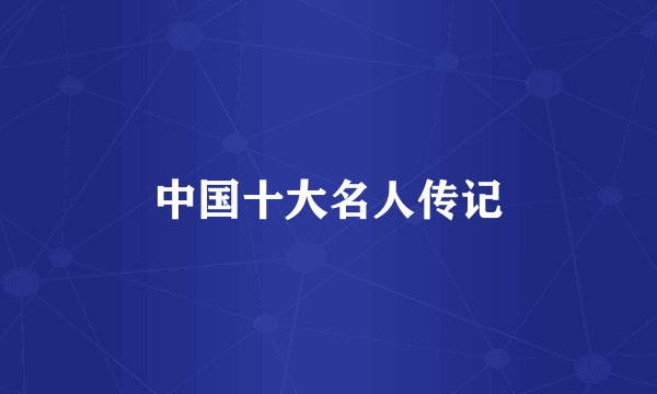 中国十大名人传记