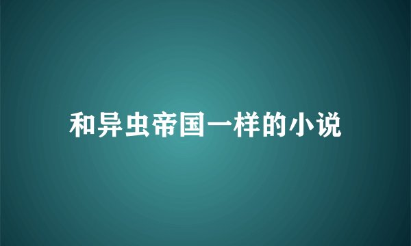 和异虫帝国一样的小说