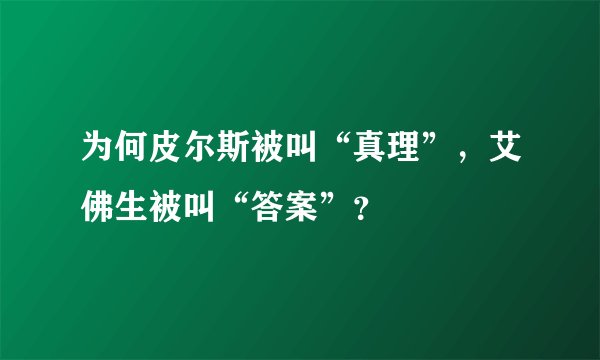 为何皮尔斯被叫“真理”，艾佛生被叫“答案”？