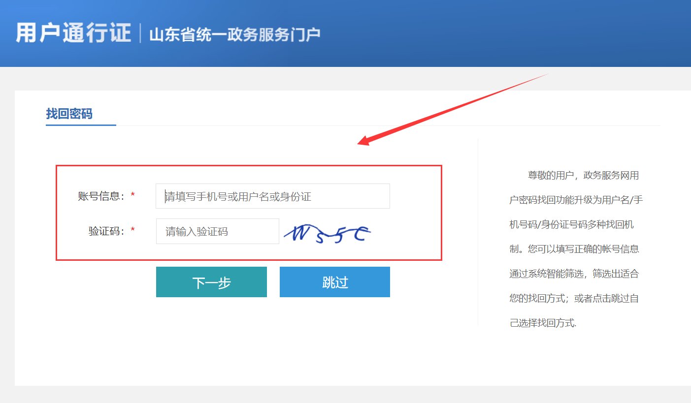 山东居住证登记账号和密码忘记了怎么办？