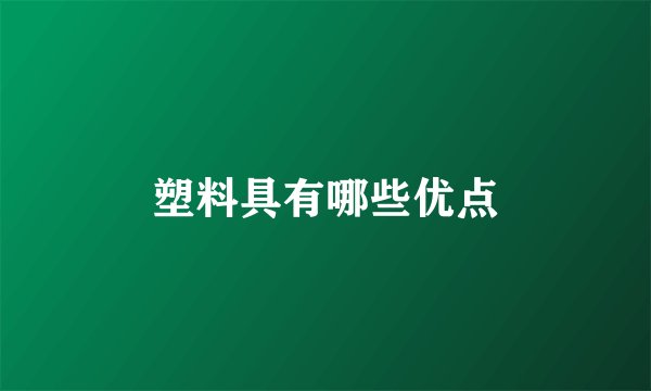 塑料具有哪些优点