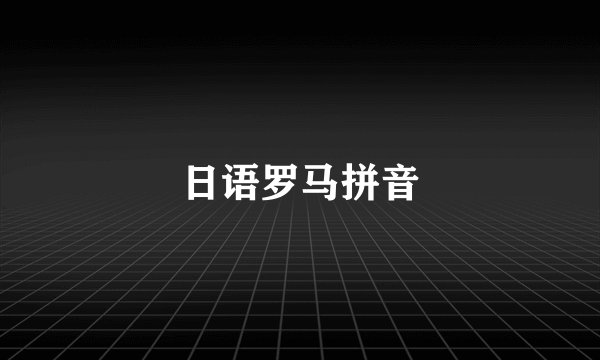 日语罗马拼音