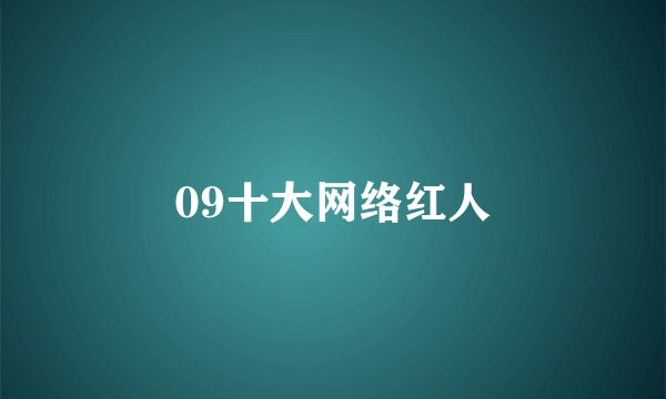 09十大网络红人
