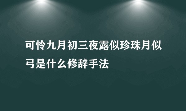 可怜九月初三夜露似珍珠月似弓是什么修辞手法