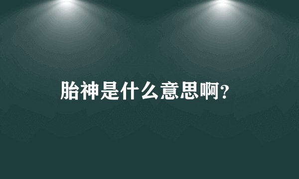 胎神是什么意思啊？