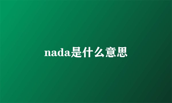 nada是什么意思