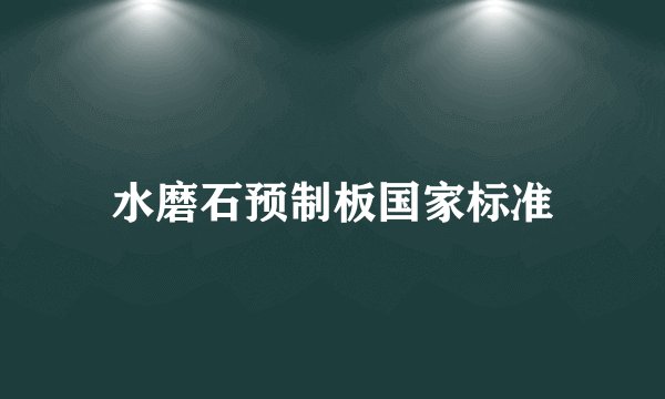 水磨石预制板国家标准