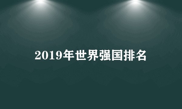 2019年世界强国排名