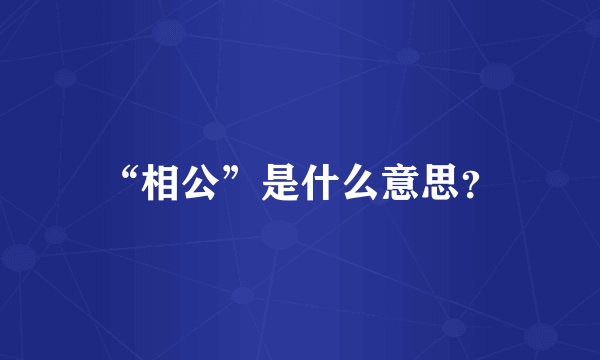 “相公”是什么意思？