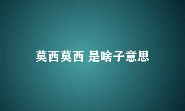 莫西莫西 是啥子意思