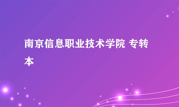 南京信息职业技术学院 专转本