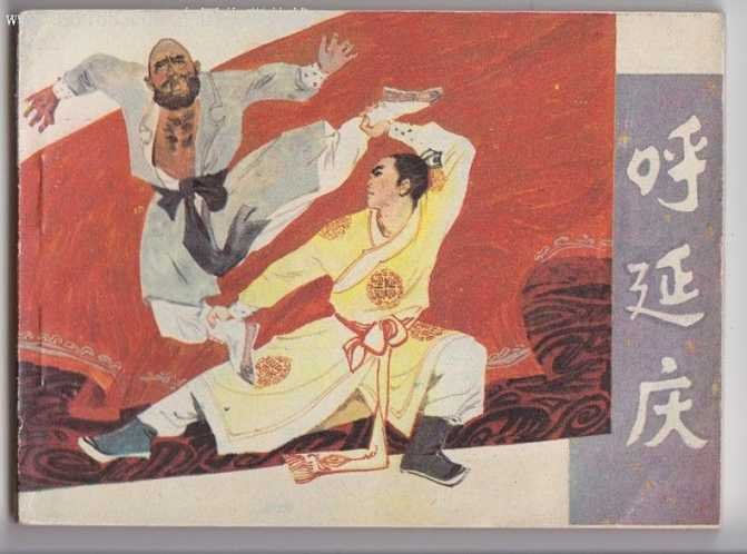 历史上有呼延庆这个人吗？