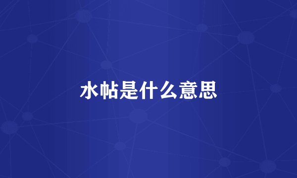 水帖是什么意思