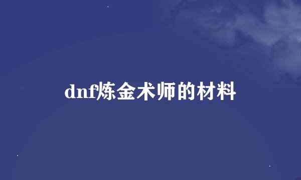 dnf炼金术师的材料