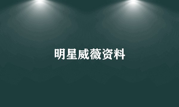 明星威薇资料