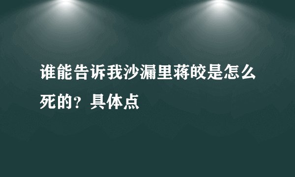 谁能告诉我沙漏里蒋皎是怎么死的？具体点