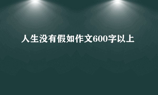 人生没有假如作文600字以上