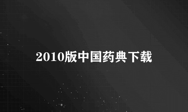 2010版中国药典下载