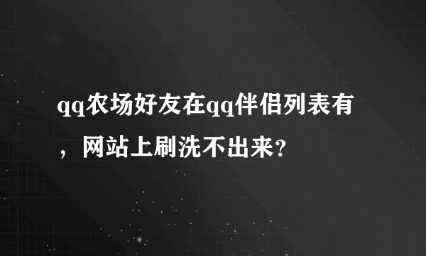 qq农场好友在qq伴侣列表有，网站上刷洗不出来？