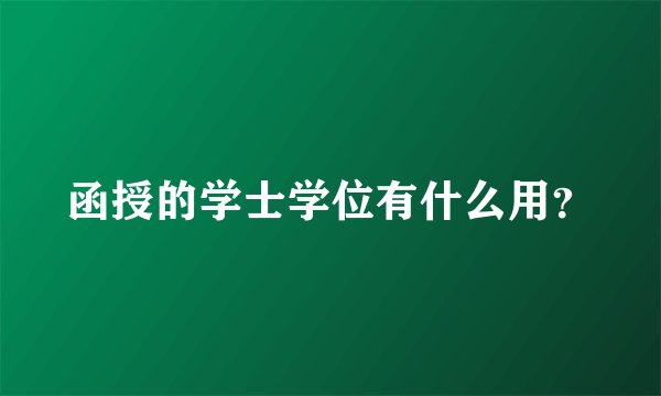 函授的学士学位有什么用？
