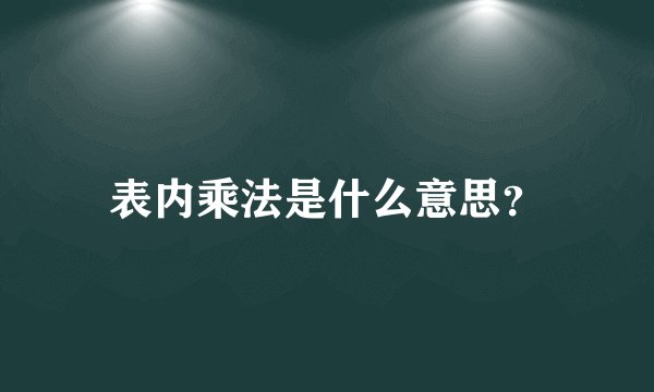 表内乘法是什么意思？