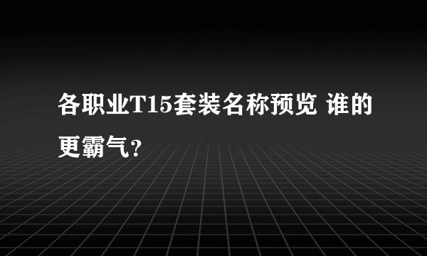 各职业T15套装名称预览 谁的更霸气？