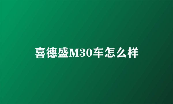 喜德盛M30车怎么样