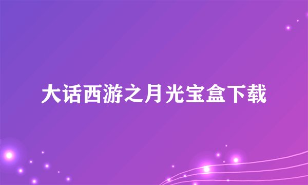 大话西游之月光宝盒下载
