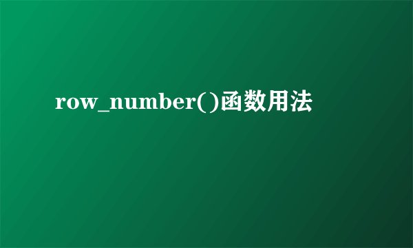 row_number()函数用法