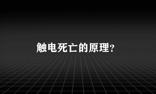 触电死亡的原理？