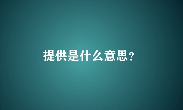 提供是什么意思？