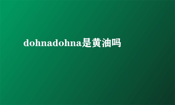 dohnadohna是黄油吗