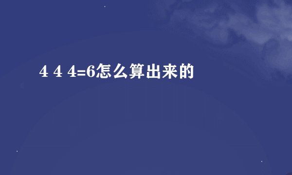 4 4 4=6怎么算出来的