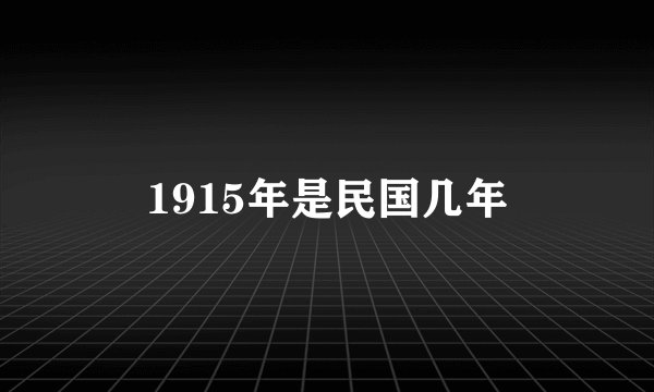 1915年是民国几年