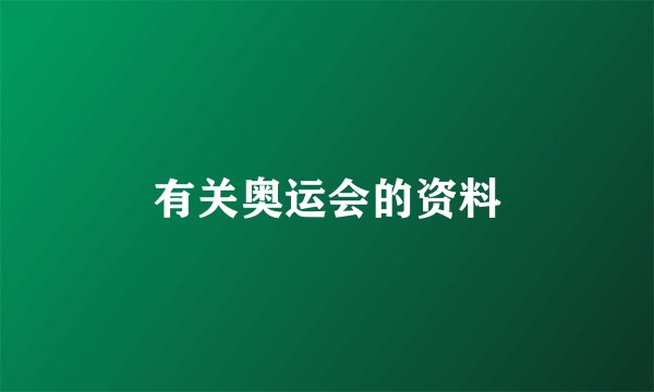 有关奥运会的资料