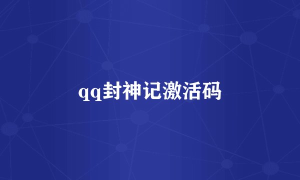 qq封神记激活码