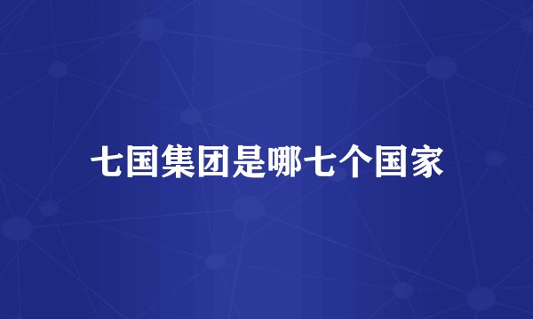 七国集团是哪七个国家