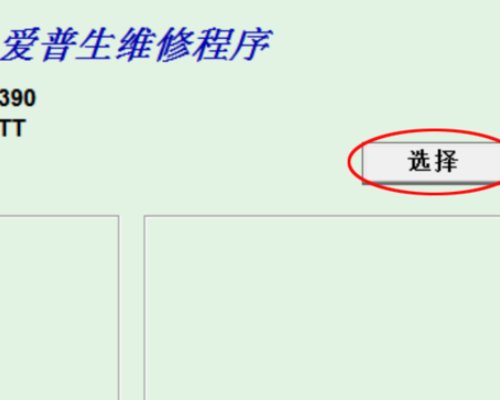 爱普生1390清零时出communicationerror!Error code:21000068,
