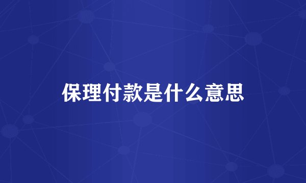 保理付款是什么意思