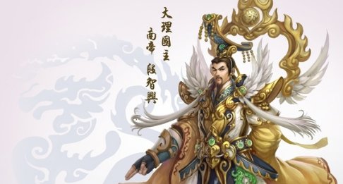 金庸小说里段誉和南帝是什么关系啊？