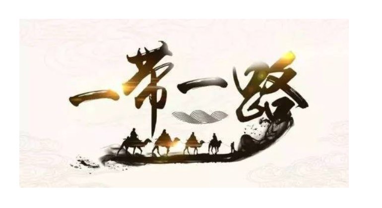 一带一带一路我国有什么意义？