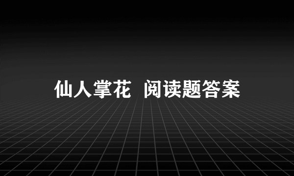 仙人掌花  阅读题答案