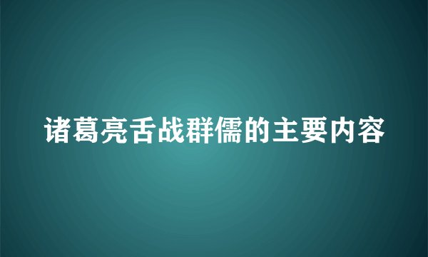 诸葛亮舌战群儒的主要内容