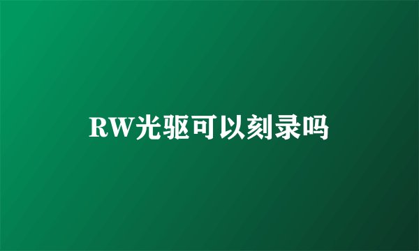 RW光驱可以刻录吗