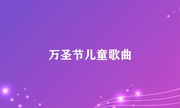 万圣节儿童歌曲