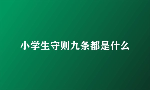 小学生守则九条都是什么