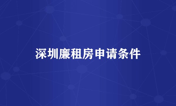 深圳廉租房申请条件
