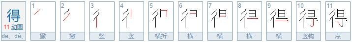 “得”字的拼音是什么？