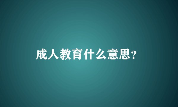 成人教育什么意思？