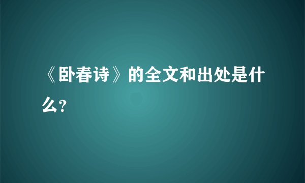 《卧春诗》的全文和出处是什么？